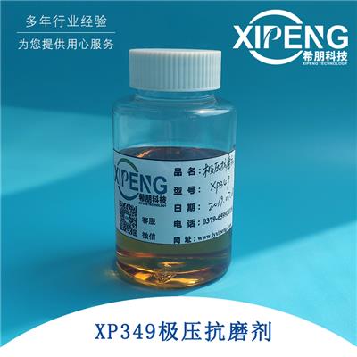 XP349较压抗磨剂 洛阳希朋 油性较压剂替代IRGALUBE349