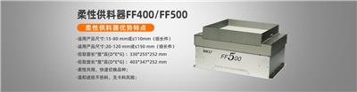 柔性上料盘弗莱克斯FF400柔性供料器
