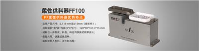 深圳柔性工廠柔性供料器柔性上料FF100