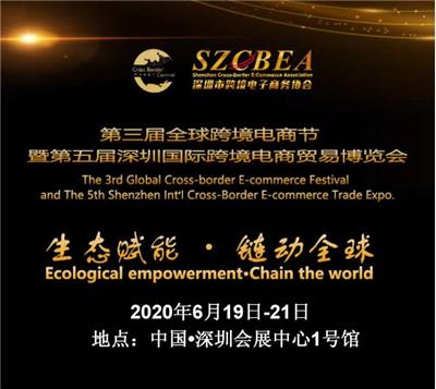 2020五届深圳跨境电商贸易博览会