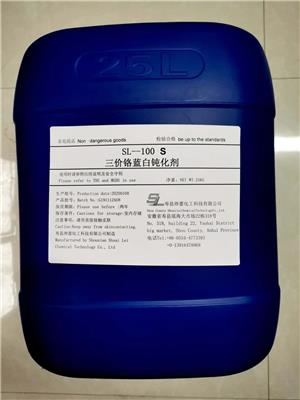 SL--100S三价铬蓝白钝化剂