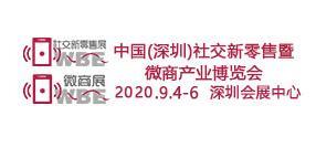 深圳2020社交新零售博览会