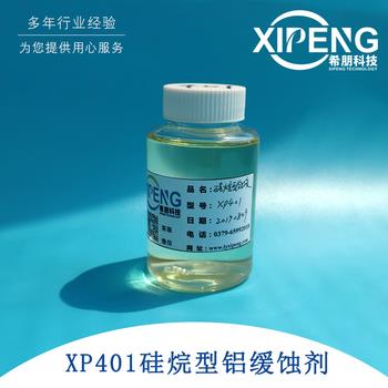 XP401水性硅烷型铝缓蚀剂 洛阳希朋 水性铝材缓蚀剂