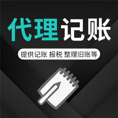 邯郸峰峰注册公司 代理记账 免费提供 变更 注销
