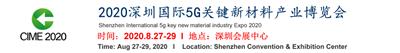 2020粤港澳大湾区5G材料产业博览会