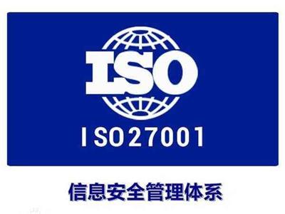 怎么申请ISO27000信息安全管理体系认证