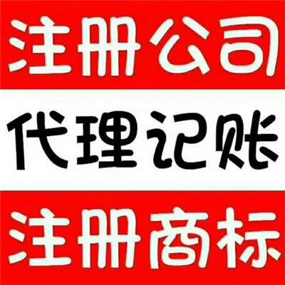 邯郸广平注册公司、一般纳税人代理记账、专项审批