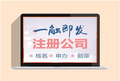 邯郸广平专业公司注册、记账报税