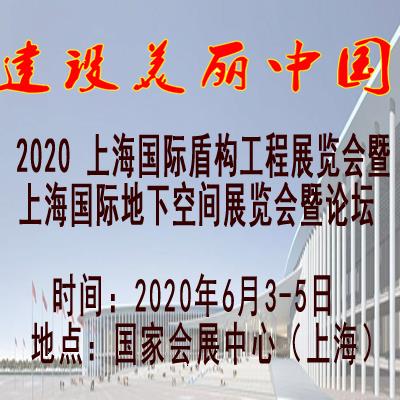 2020上海盾构工程展暨上海地下空间展览会暨论坛