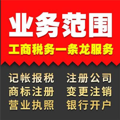 邯郸魏县申请公司注册、记账报税、商标注册、工商年检、变更注销
