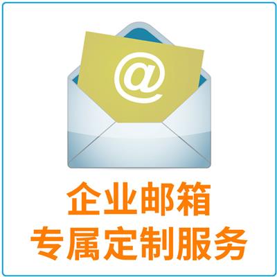 企业邮箱网易邮箱 为中小企业提供**畅邮服务