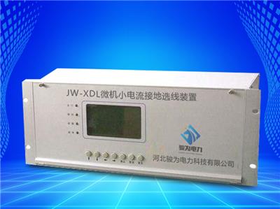 JW-XDL微机小电流接地选线装置