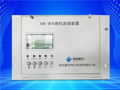 JW-WX微机消谐装置