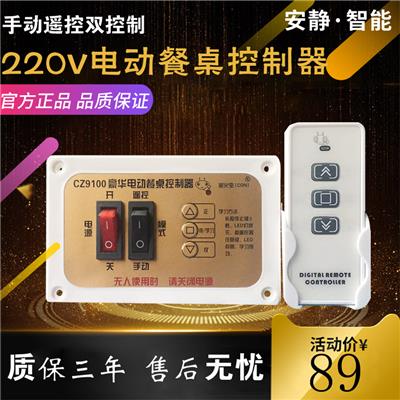 广东版CZ9802免打孔 调速电动餐桌 电机 控制器 遥控器 调速 钢架