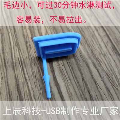 上辰深圳硅胶厂加工订制硅胶防水USB塞