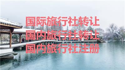 北京国际旅行社收购价格及转让流程