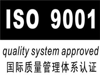 济南ISO体系认定的条件及步骤