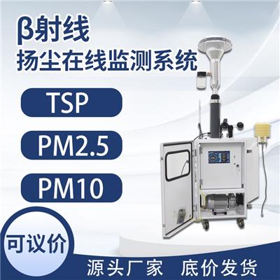 青岛贝塔β射线法扬尘监检测仪在线扬尘监测仪器PM10 PM2.5 噪声噪音