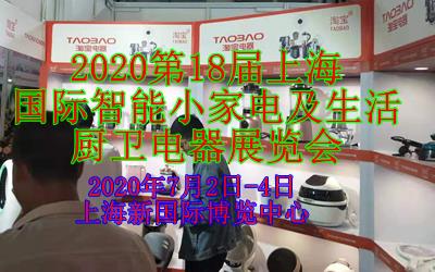 202120届上海智能小家电及生活厨卫电器展览会