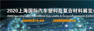 2020上海汽车塑料及复合材料展览会