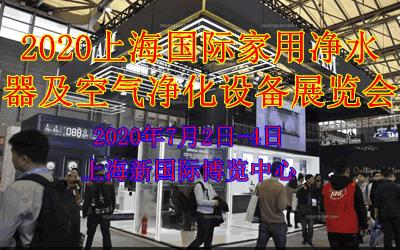 2020上海家用净水器及空气净化设备展览会