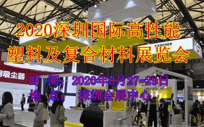 2020深圳高性能塑料及复合材料展览会