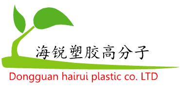 东莞市海锐塑胶原料有限公司