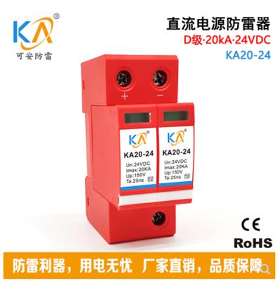 KA20-24直流电源防雷器D级20KA低压电源防雷模块24V