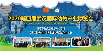 2020*四届武汉国际幼教产业博览会
