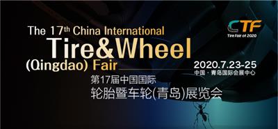 2020*17届中国国际轮胎暨车轮青岛展览会
