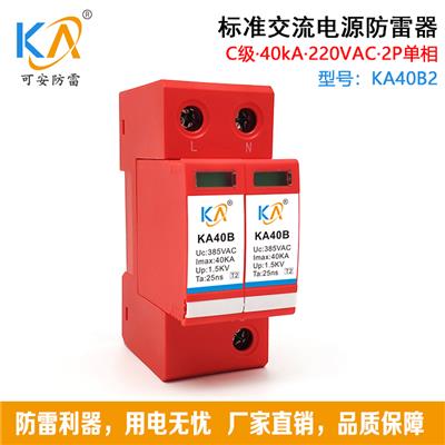 KA40B2高品质C级· 40KA标准交流电源防雷模块220V单相电源防雷器