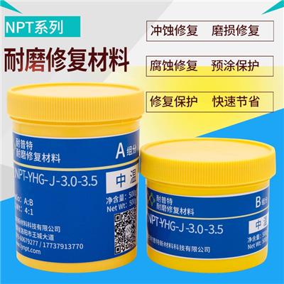 耐磨颗粒胶钼矿尾矿泵耐磨修复材料NPT-YHG-J-3-3.5合成胶粘剂500g