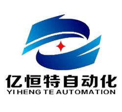 惠州億恒特自動化科技有限公司