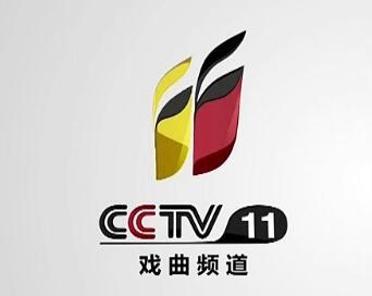 CCTV-11戏曲频道广告2020年投放费用|11台广告代理|打戏曲频道广告费用|代理公司-中视海澜传播