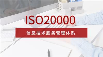 ISO20000信息技术服务管理