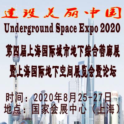 2020*四届上海地下空间展览会暨论坛