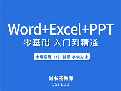 淮安电脑办公软件培训Word，Excel，ppt系统教学