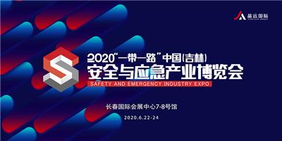 2020一带一路 中国 吉林安全与应急产业博览会