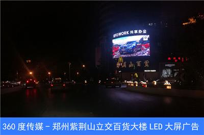 河南省会**LED大屏广告_郑州紫荆山百货大楼LED大屏广告