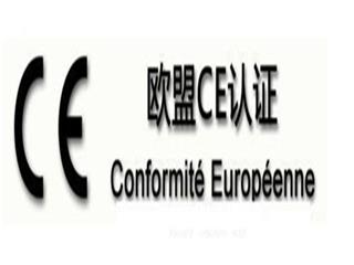 滨州CE认证的必要性，CE认证流程