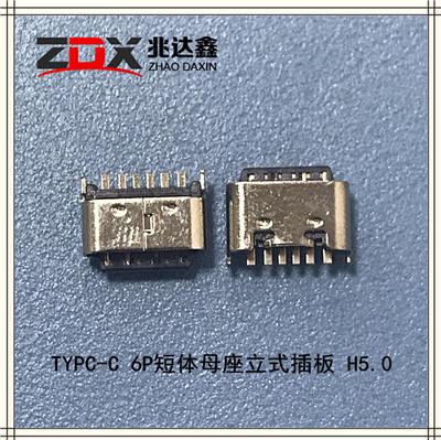 ZDX兆达鑫TYPE-C连接器6P短体母座立式插板 H5.0