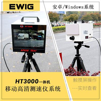 ewig艾薇HT3000a移动便携式高清雷达测速仪系统**速自抓拍抓拍