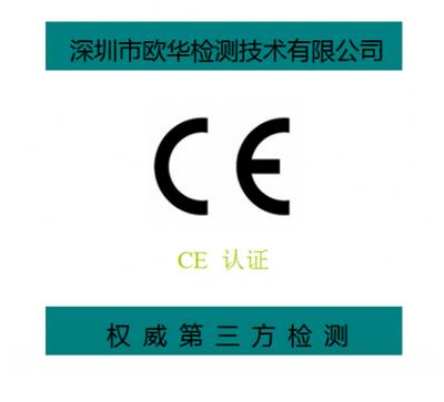 深圳CE认证-需要什么材料