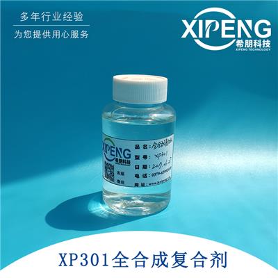 XP301全合成磨削液复合剂 洛阳希朋 专为黑色金属加工研制
