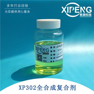 XP302全合成磨削液复合剂 洛阳希朋 专为黑色金属加工研制
