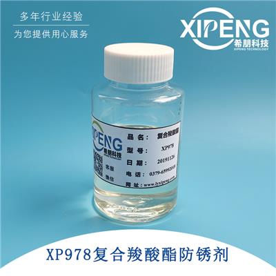 XP978复合羧酸酯防锈剂 针对钢铁类黑色金属 水溶性复合防锈剂