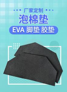黑色防滑脚垫 防震EVA脚垫 单面自粘EVA脚垫