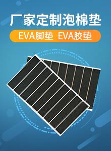 厂家直销EVA胶垫 EVA脚垫 EVA泡棉垫 EVA衬垫