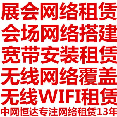 上海展会网络搭建 上海临时wifi租赁 上海光纤宽带租赁 上海网络基站租赁 上海临时WiFi搭建