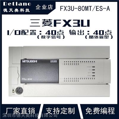 FX3U-80MT/ES-A 三菱PLC plc型号 plc控制器 工控plc plc控制系统